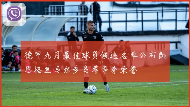 德甲九月最佳球员候选名单公布凯恩格里马尔多乌尊争夺荣誉