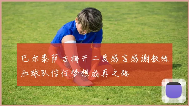 巴尔泰萨吉梅开二度感言感谢教练和球队信任梦想成真之路