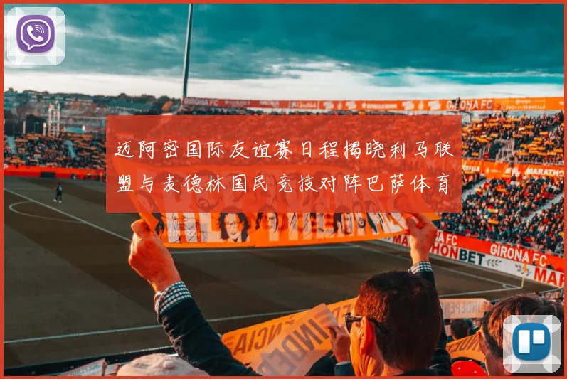 迈阿密国际友谊赛日程揭晓利马联盟与麦德林国民竞技对阵巴萨体育