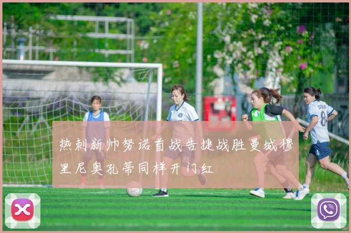 热刺新帅努诺首战告捷战胜曼城穆里尼奥孔蒂同样开门红