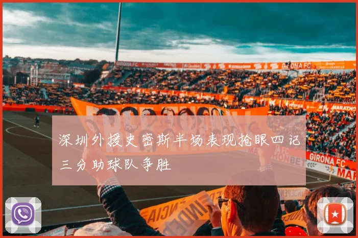 深圳外援史密斯半场表现抢眼四记三分助球队争胜