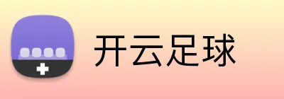 开云足球 logo